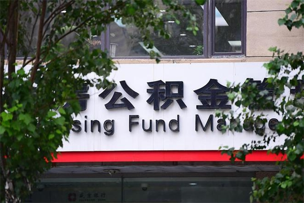 南昌换工作公积金断交有什么影响（换工作住房公积金断交有什么影响）