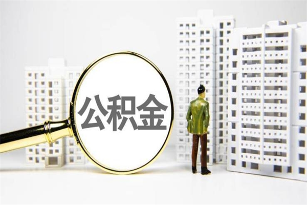 南昌离职后能立刻取公积金吗（离职可以立马提取公积金吗）
