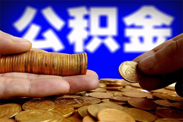 南昌名下有房如何提取公积金（名下有房提取公积金的流程）