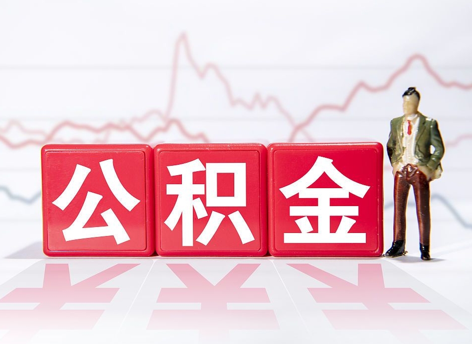 南昌跨省换工作了公积金怎么办（跨省换工作公积金取还是不取好）