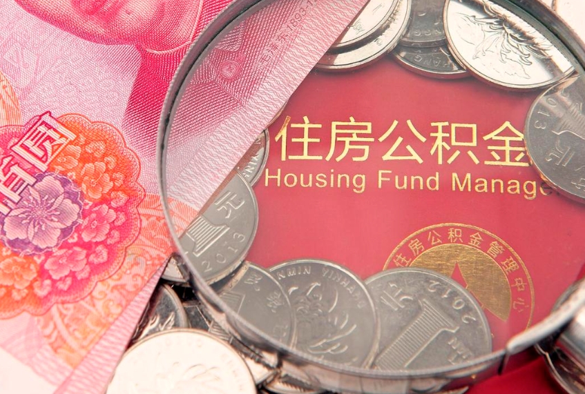 南昌失业提取公积金怎么办理（失业 提取住房公积金）